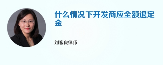 什么情况下开发商应全额退定金