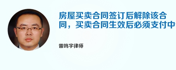 房屋买卖合同签订后解除该合同，买卖合同生效后必须支付中介吗
