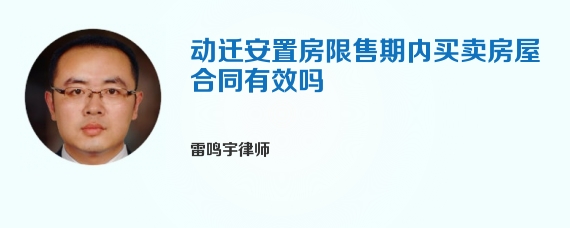 动迁安置房限售期内买卖房屋合同有效吗