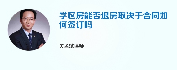 学区房能否退房取决于合同如何签订吗