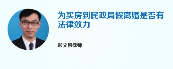 为买房到民政局假离婚是否有法律效力