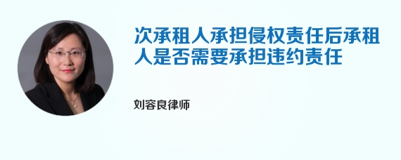 次承租人承担侵权责任后承租人是否需要承担违约责任