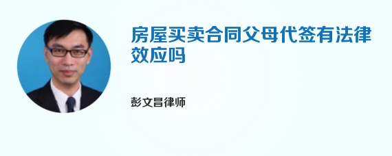 房屋买卖合同父母代签有法律效应吗