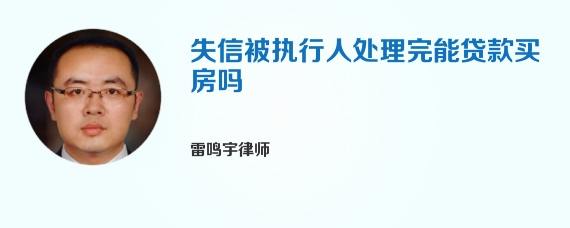 失信被执行人处理完能贷款买房吗