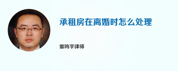 承租房在离婚时怎么处理