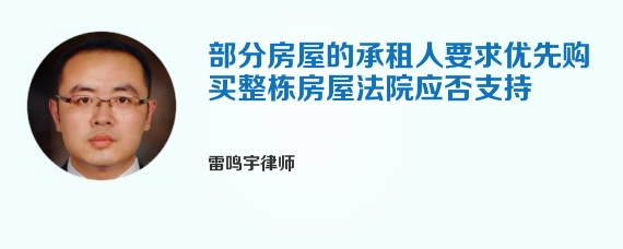 部分房屋的承租人要求优先购买整栋房屋法院应否支持