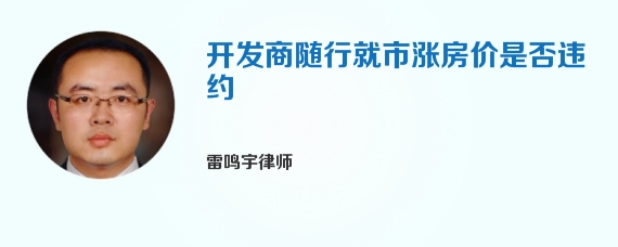 开发商随行就市涨房价是否违约