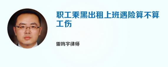 职工乘黑出租上班遇险算不算工伤