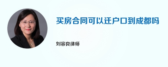 买房合同可以迁户口到成都吗