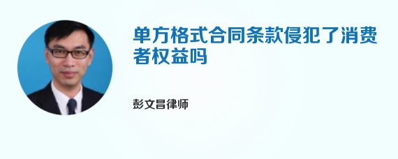 单方格式合同条款侵犯了消费者权益吗