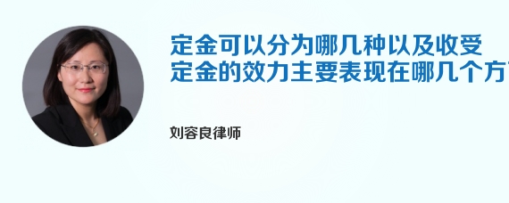 定金可以分为哪几种以及收受定金的效力主要表现在哪几个方面