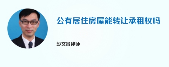 公有居住房屋能转让承租权吗