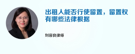 出租人能否行使留置，留置权有哪些法律根据