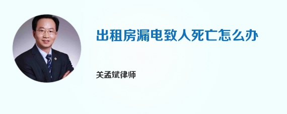 出租房漏电致人死亡怎么办