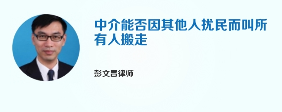 中介能否因其他人扰民而叫所有人搬走