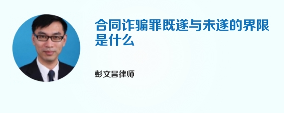 合同诈骗罪既遂与未遂的界限是什么