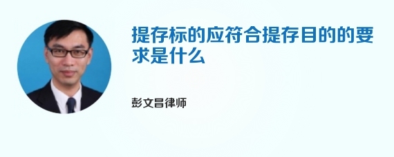 提存标的应符合提存目的的要求是什么