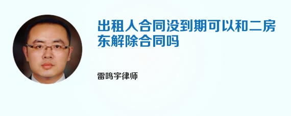 出租人合同没到期可以和二房东解除合同吗