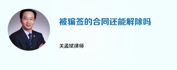 被骗签的合同还能解除吗