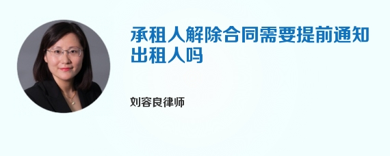 承租人解除合同需要提前通知出租人吗