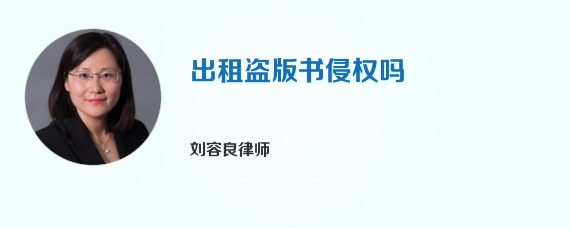 出租盗版书侵权吗