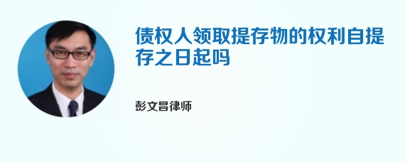 债权人领取提存物的权利自提存之日起吗