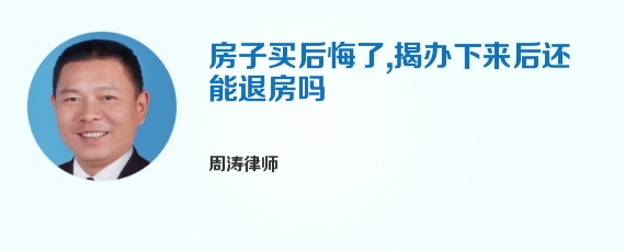 房子买后悔了,揭办下来后还能退房吗