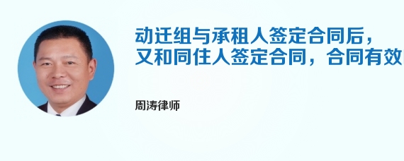 动迁组与承租人签定合同后，又和同住人签定合同，合同有效吗
