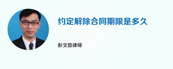 约定解除合同期限是多久