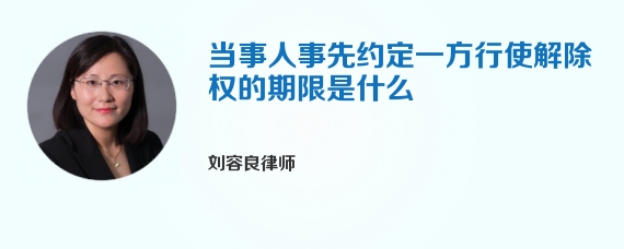 当事人事先约定一方行使解除权的期限是什么