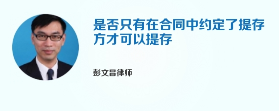是否只有在合同中约定了提存方才可以提存