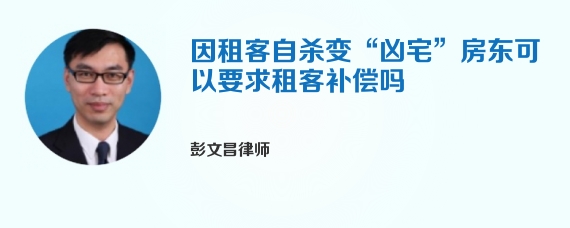 因租客自杀变“凶宅”房东可以要求租客补偿吗