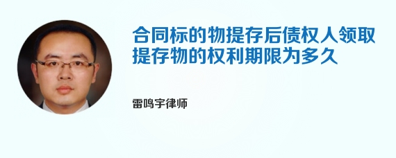 合同标的物提存后债权人领取提存物的权利期限为多久