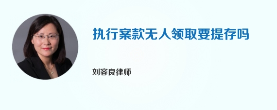 执行案款无人领取要提存吗