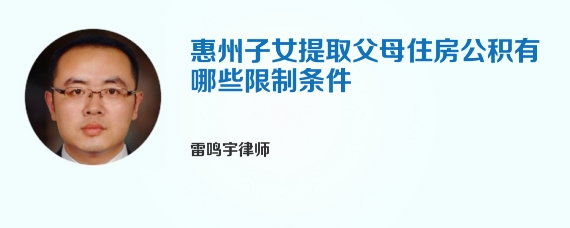 惠州子女提取父母住房公积有哪些限制条件