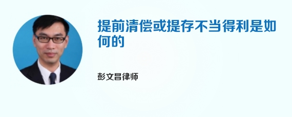 提前清偿或提存不当得利是如何的
