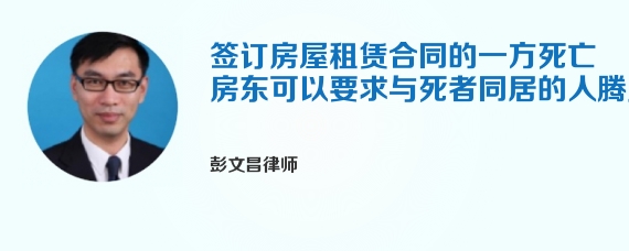 签订房屋租赁合同的一方死亡房东可以要求与死者同居的人腾房吗