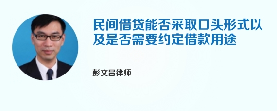 民间借贷能否采取口头形式以及是否需要约定借款用途