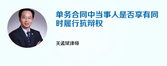 单务合同中当事人是否享有同时履行抗辩权