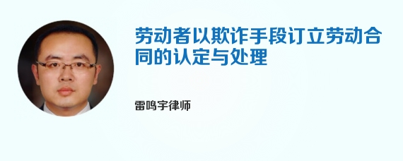 劳动者以欺诈手段订立劳动合同的认定与处理