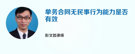 单务合同无民事行为能力是否有效