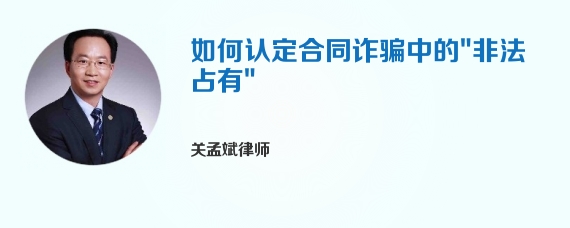 如何认定合同诈骗中的"非法占有"