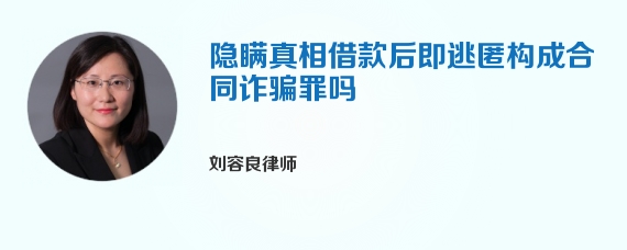 隐瞒真相借款后即逃匿构成合同诈骗罪吗