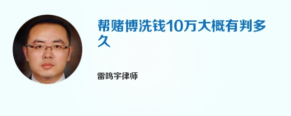 帮赌博洗钱10万大概有判多久