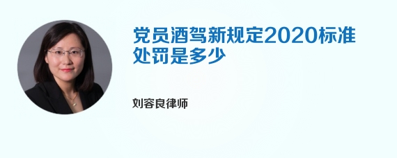 党员酒驾新规定2020标准处罚是多少