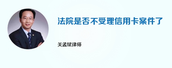 法院是否不受理信用卡案件了