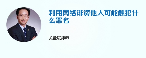 利用网络诽谤他人可能触犯什么罪名