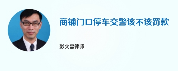 商铺门口停车交警该不该罚款