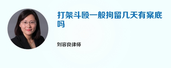 打架斗殴一般拘留几天有案底吗