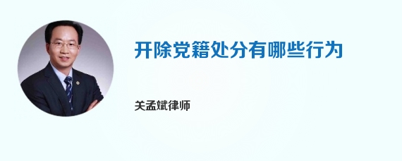 开除党籍处分有哪些行为